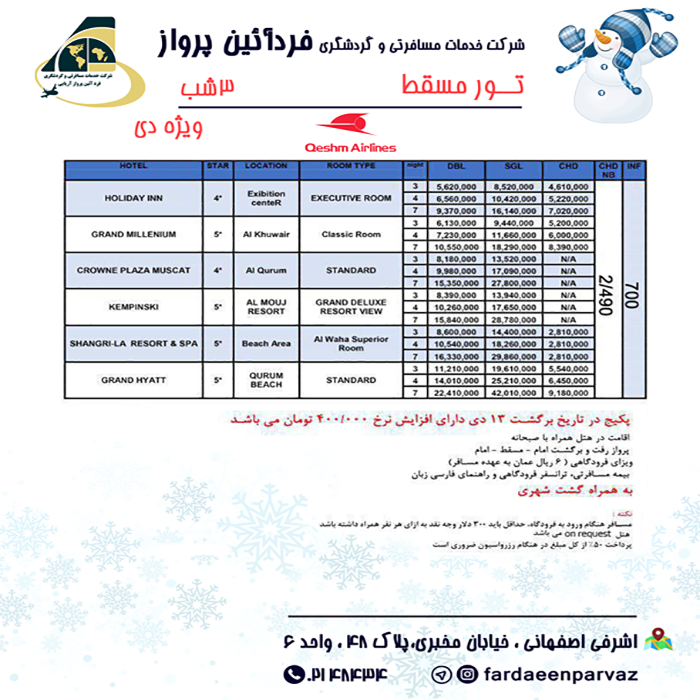 تور مسقط/زمستان98