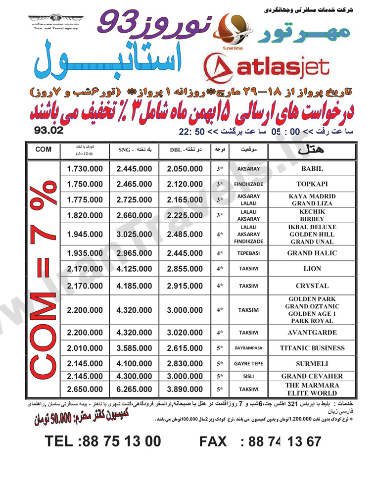 تور هاي ترکيه / نوروز 93