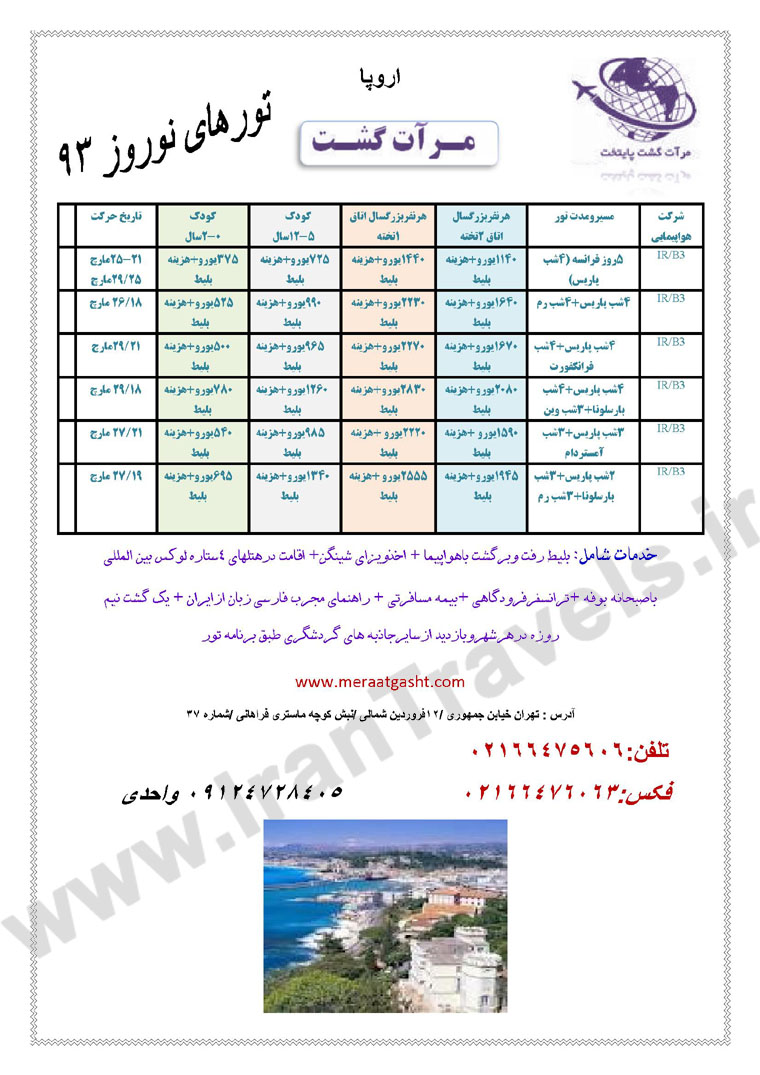 تورهاي اروپا ويژه نوروز 93 تورهاي اروپا ويژه نوروز 93