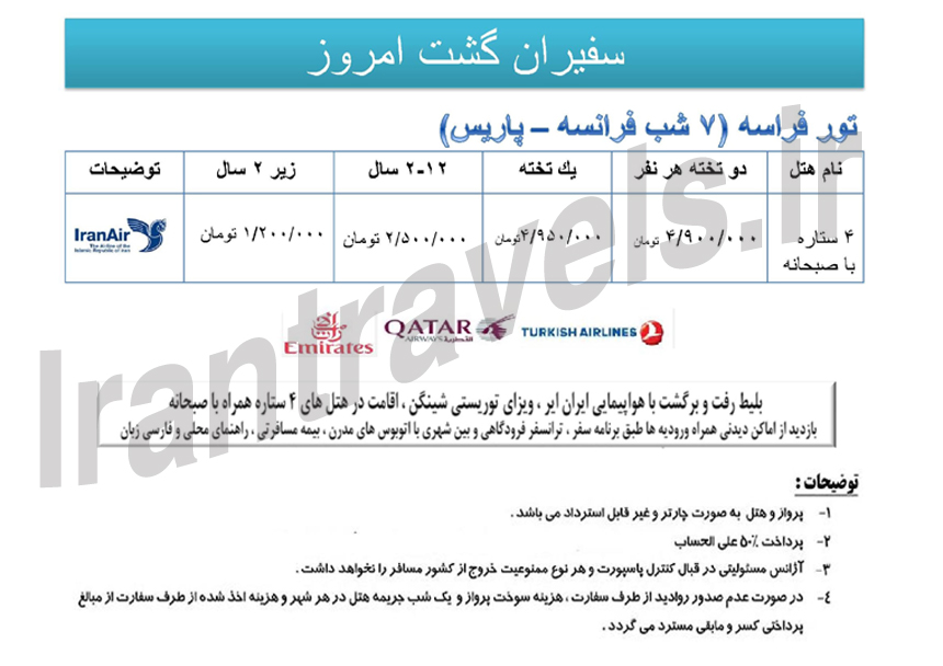 سري تورهاي اروپايي / ويژه تابستان 1393