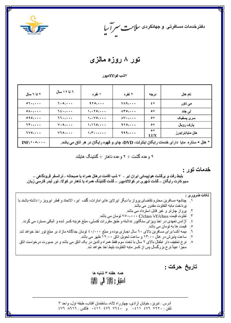 تورهاي 8 روزه مالزي