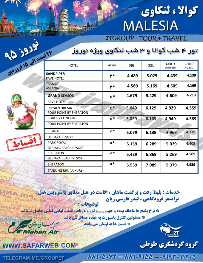 تور مالزي / نوروز 95