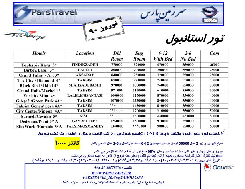 پکيج تورهاي ترکيه ويژه نوروز 90