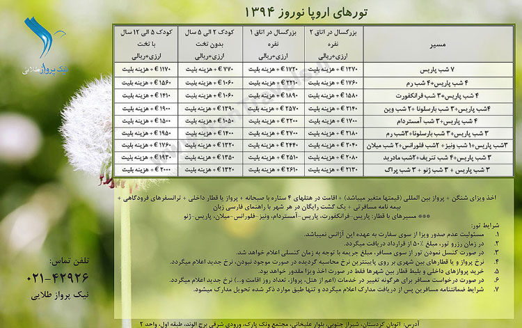 تورهاي اروپا / نوروز 94