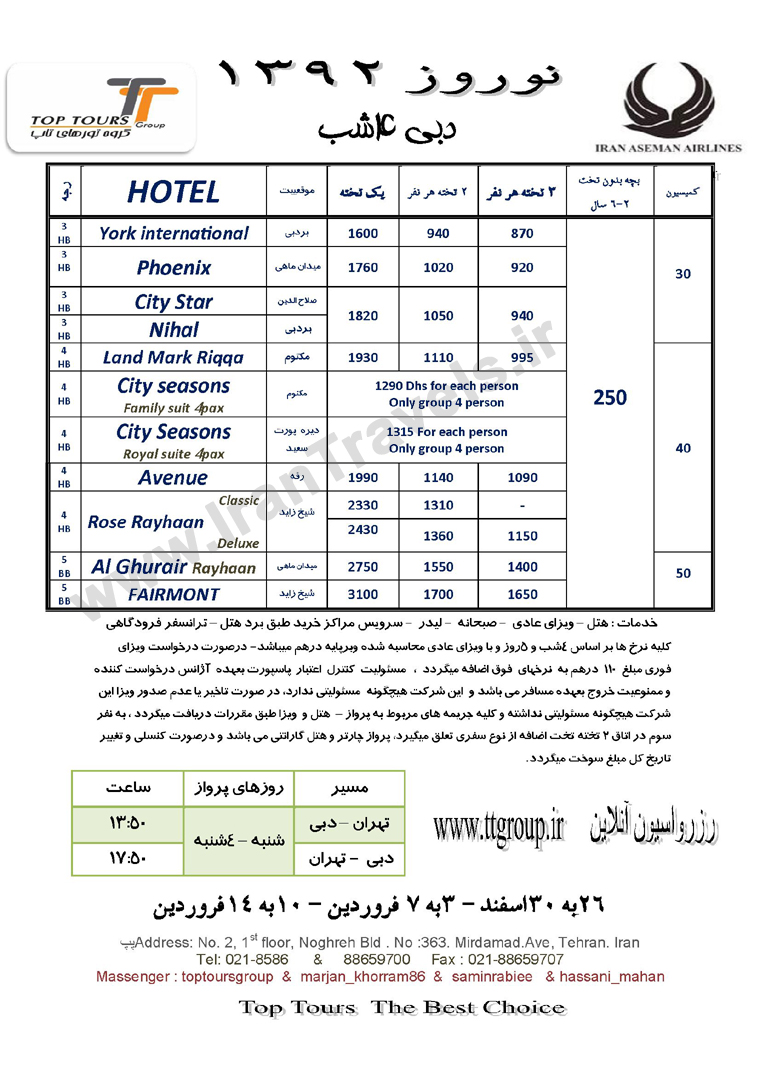 تورهاي دوبي ويژه نوروز 92/پرواز آسمان