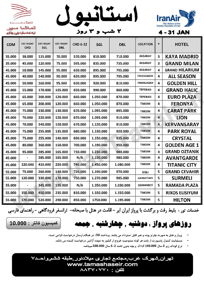 تور استانبول / زمستان 92