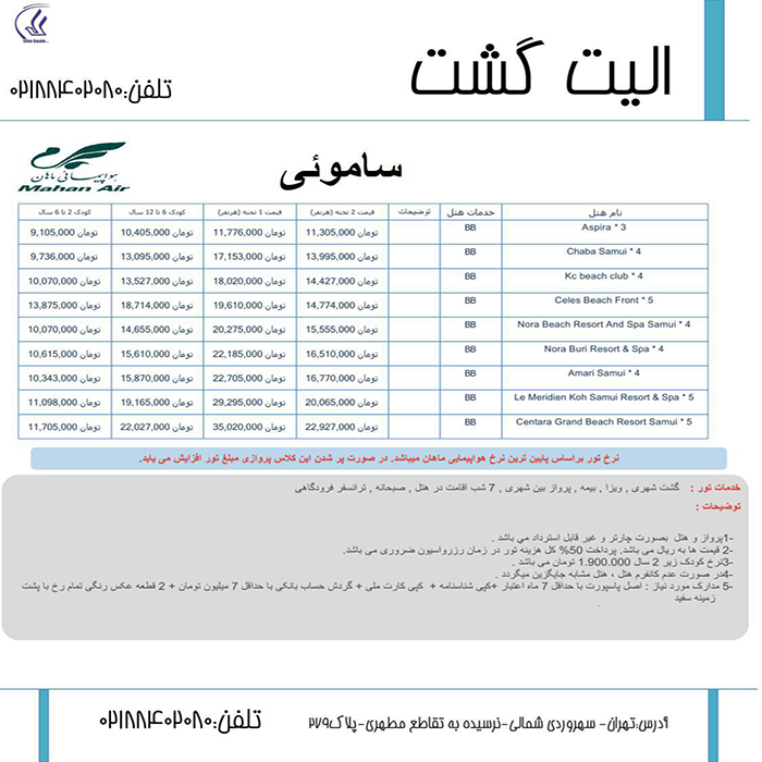 تور ساموئي/ پاييز98