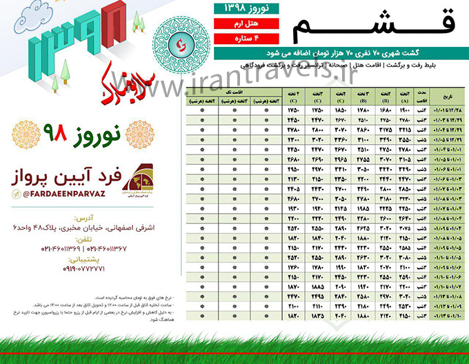 تور قشم/نوروز98