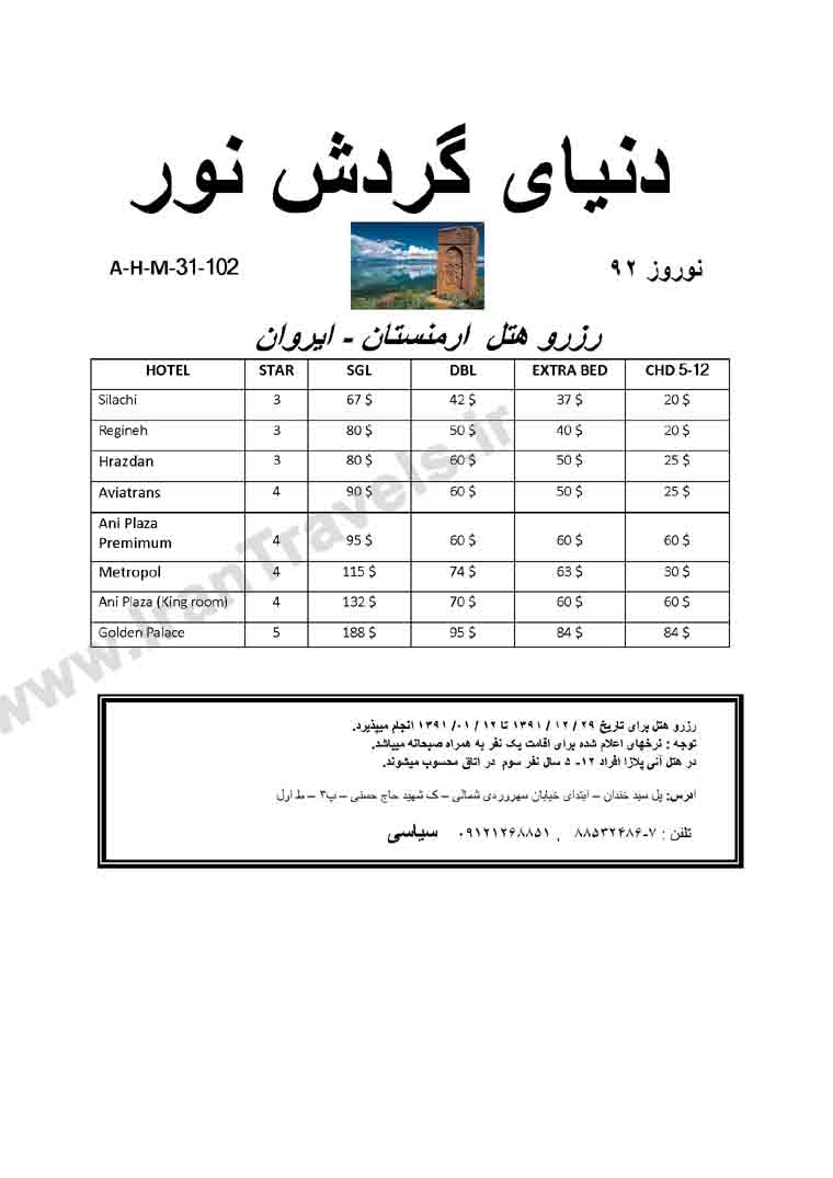 تور و رزو هتل هاي ارمنستان-نخجوان ويژه نوروز 92