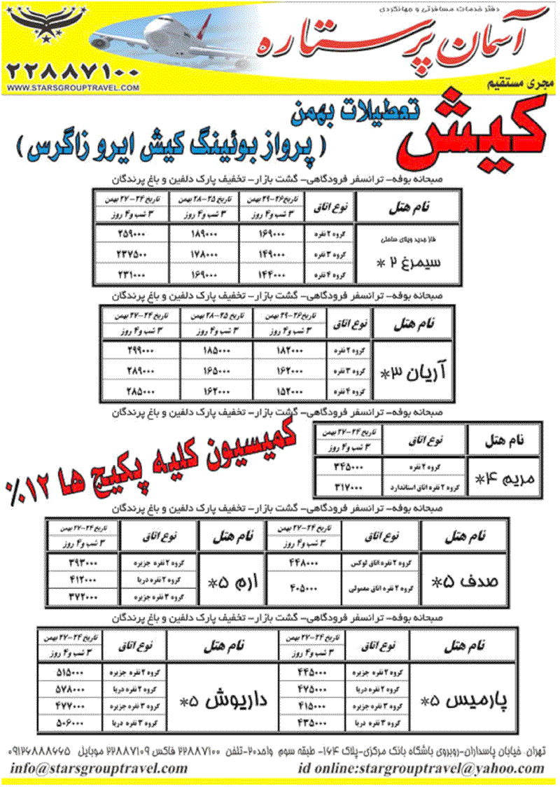 تور كيش (ويژه تعطيلات 21 الي 26 بهمن)