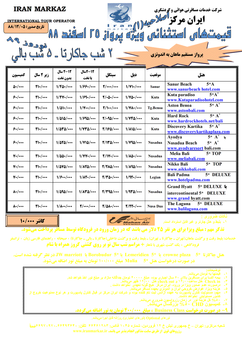 اصلاحيه تور گوا ويژه نوروز 89 