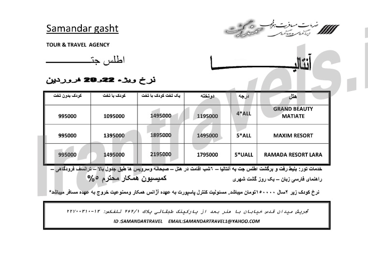 تور هاي ترکيه / فروردين 1393