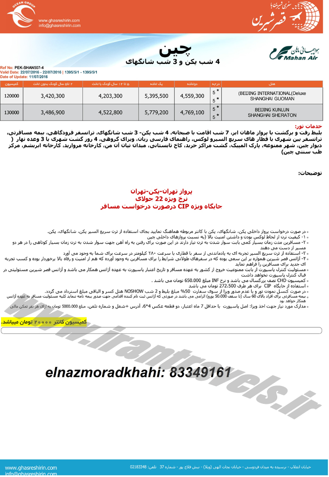 تورهاي چين / تابستاني