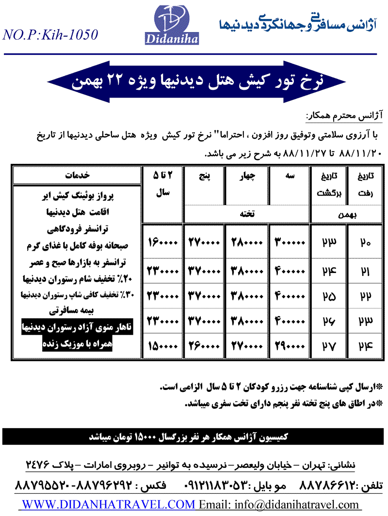 نرخ تور کيش هتل ديدنيها ويژه 22 بهمن