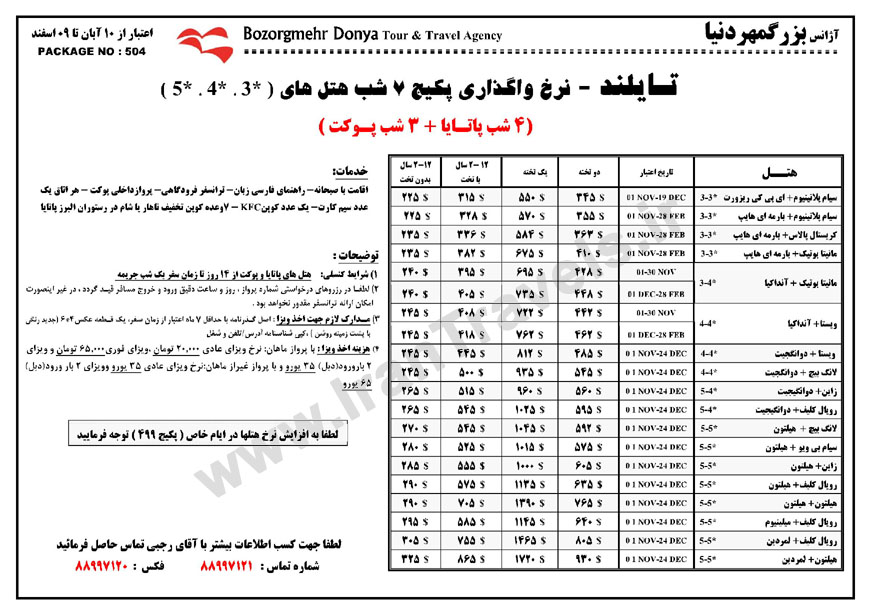 نرخ هتل هاي تايلند / پاييز 92 نرخ هتل هاي تايلند / پاييز 92