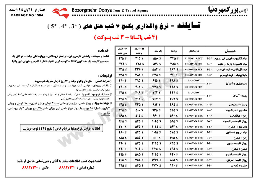 نرخ هتل هاي تايلند / پاييز 92