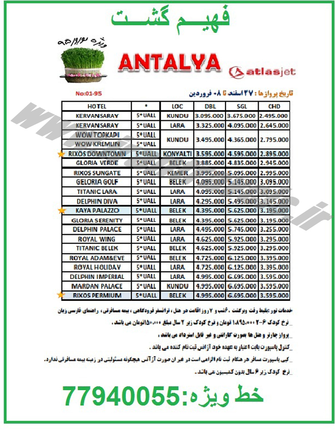 تورهاي ترکيه / نوروز 95