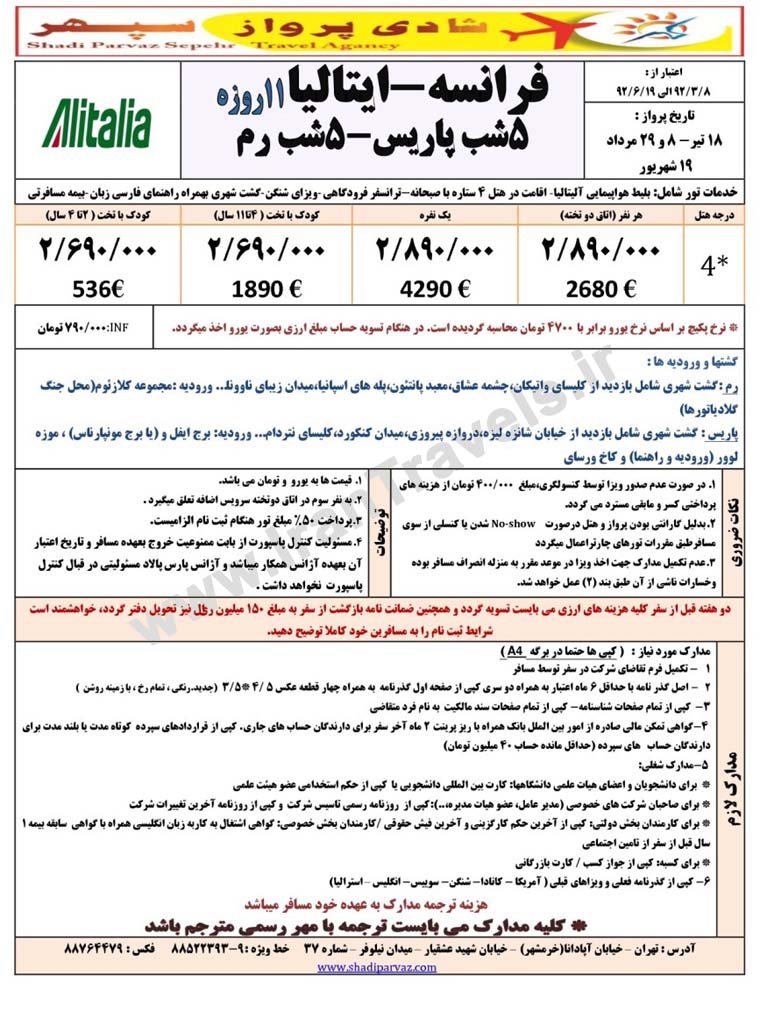 تورهاي اروپا / تابستان 92