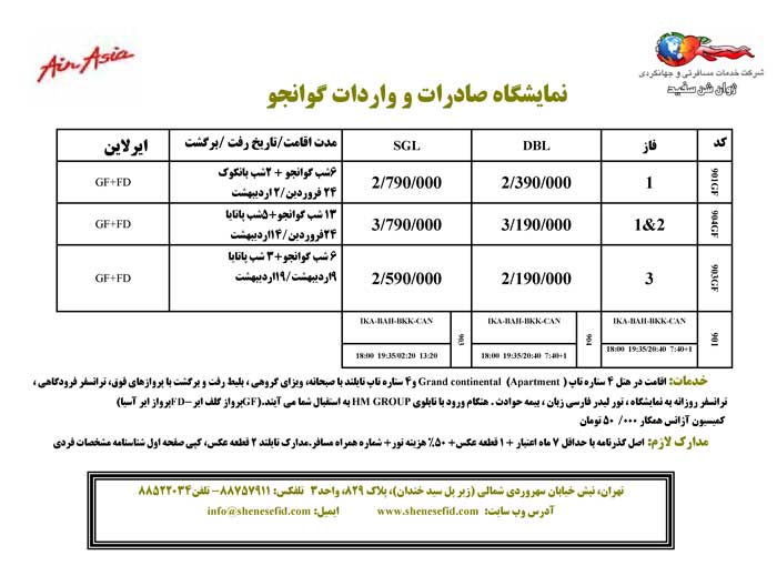  تور نمايشگاه صادرات و واردات گوانجو