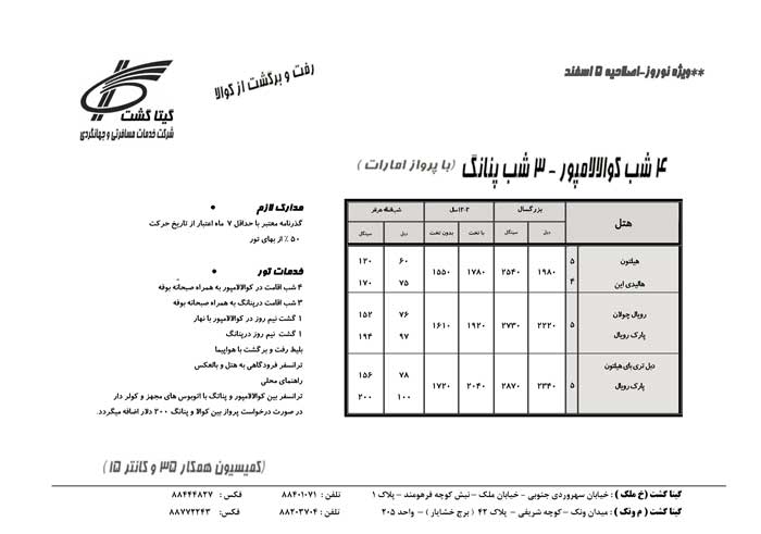 پکيج تورهاي مالزي-سنگاپور ويژه نوروز 90