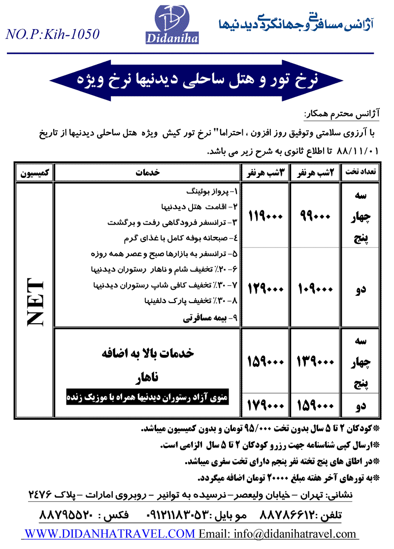 پکيج کيش بهمن ماه هتل ديدنيها