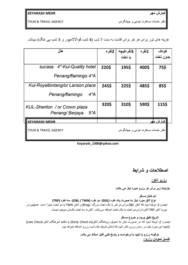 نرخ هتل و خدمات در مالزي و سنگاپور