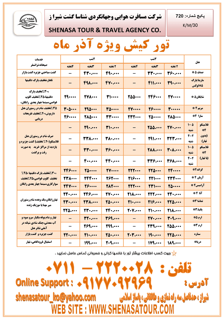 تور کيش ويژه آذرماه (از شيراز)