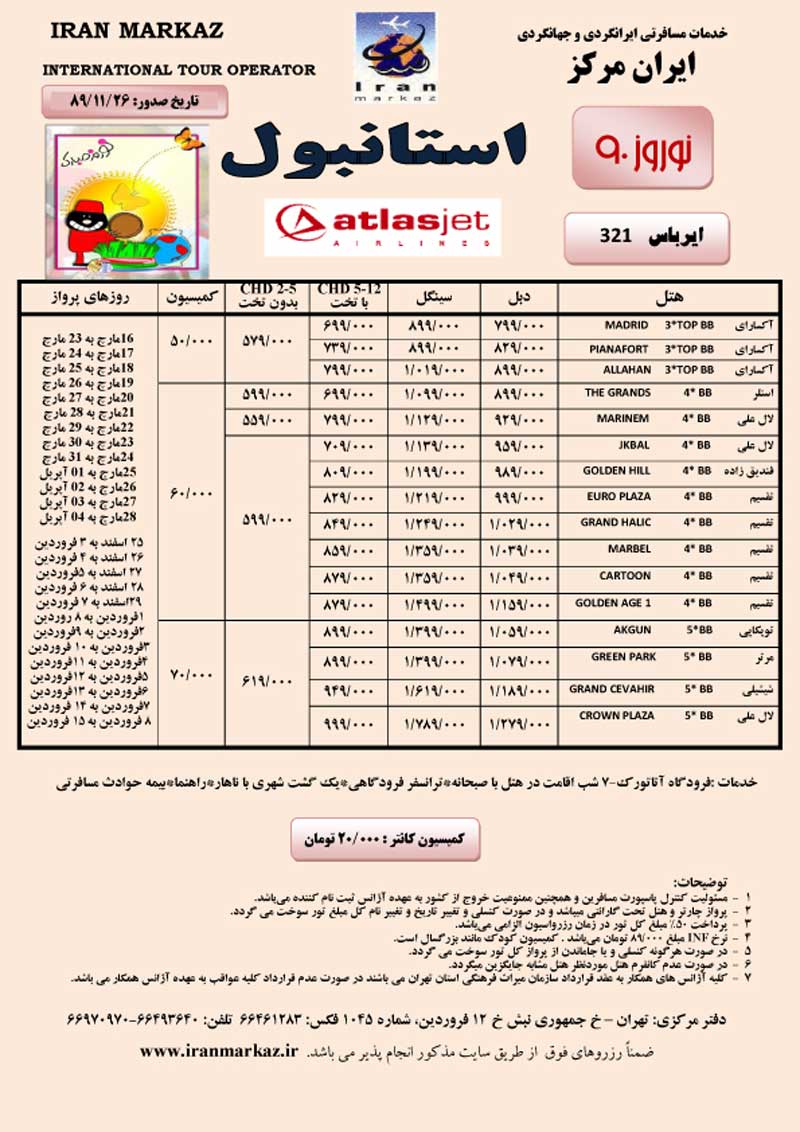 پکيج تورهاي استانبول-آنتاليا  ويژه نوروز 90