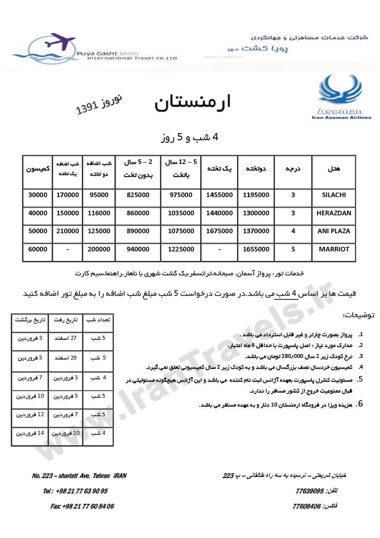 تورهاي نوروزي ارمنستان و گرجستان