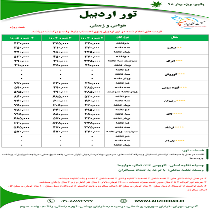 تور اردبيل/ بهار98