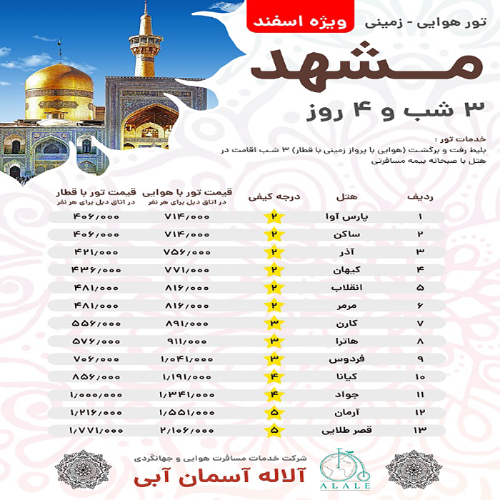 تورهاي مشهد / زمستان 98