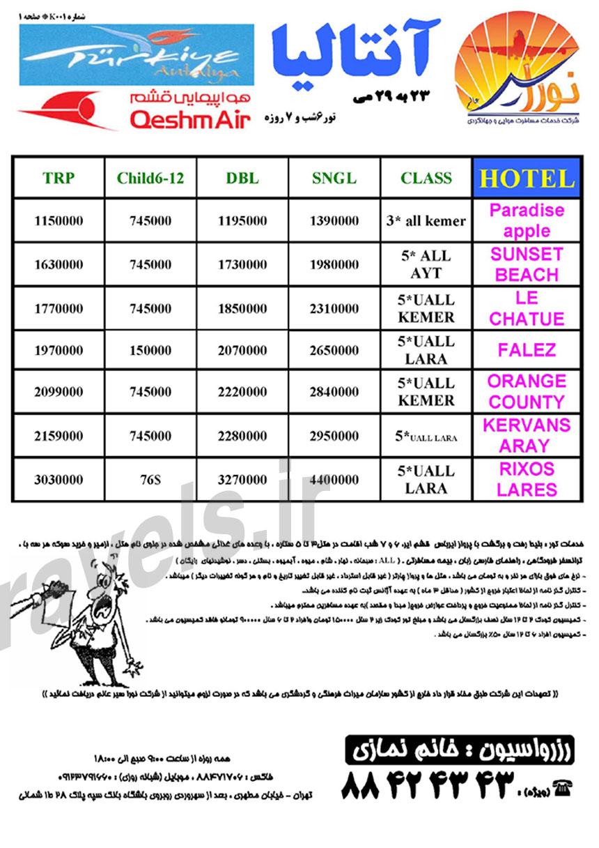 تور هاي ترکيه / خرداد 1393