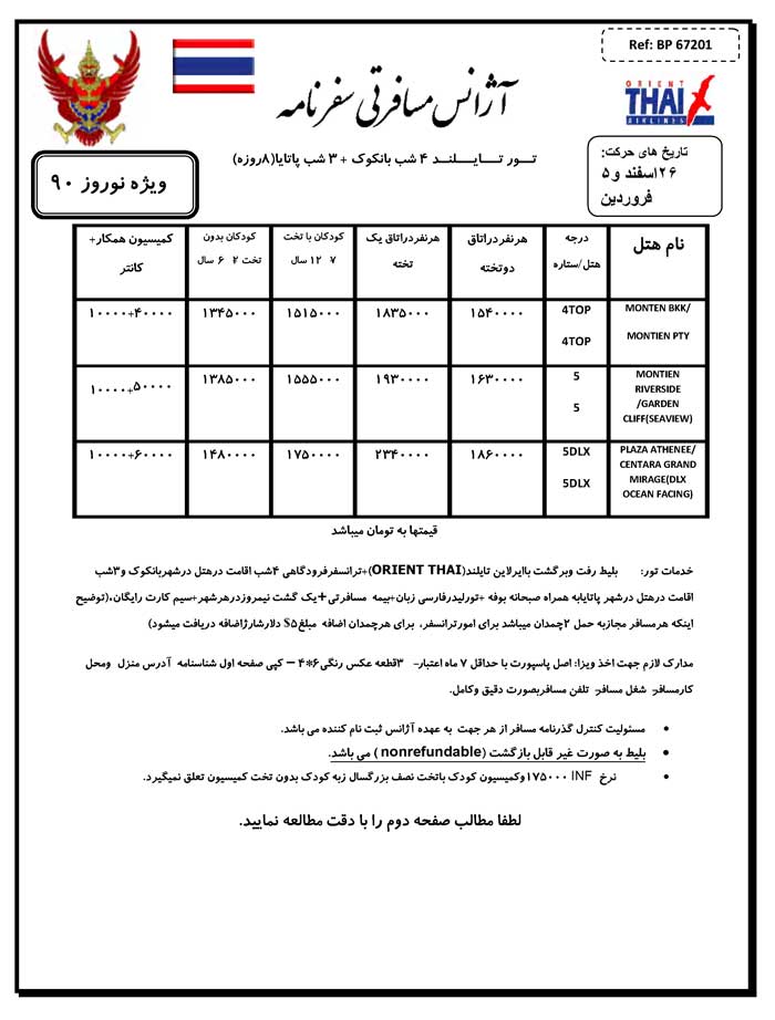 تورهاي نوروزي تايلند