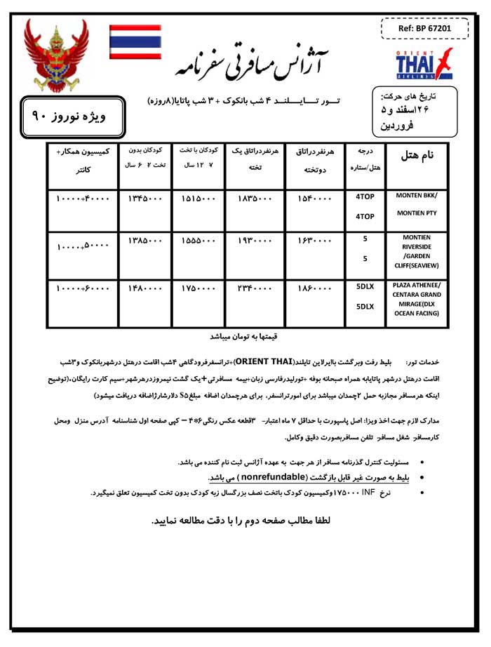 تورهاي نوروزي تايلند