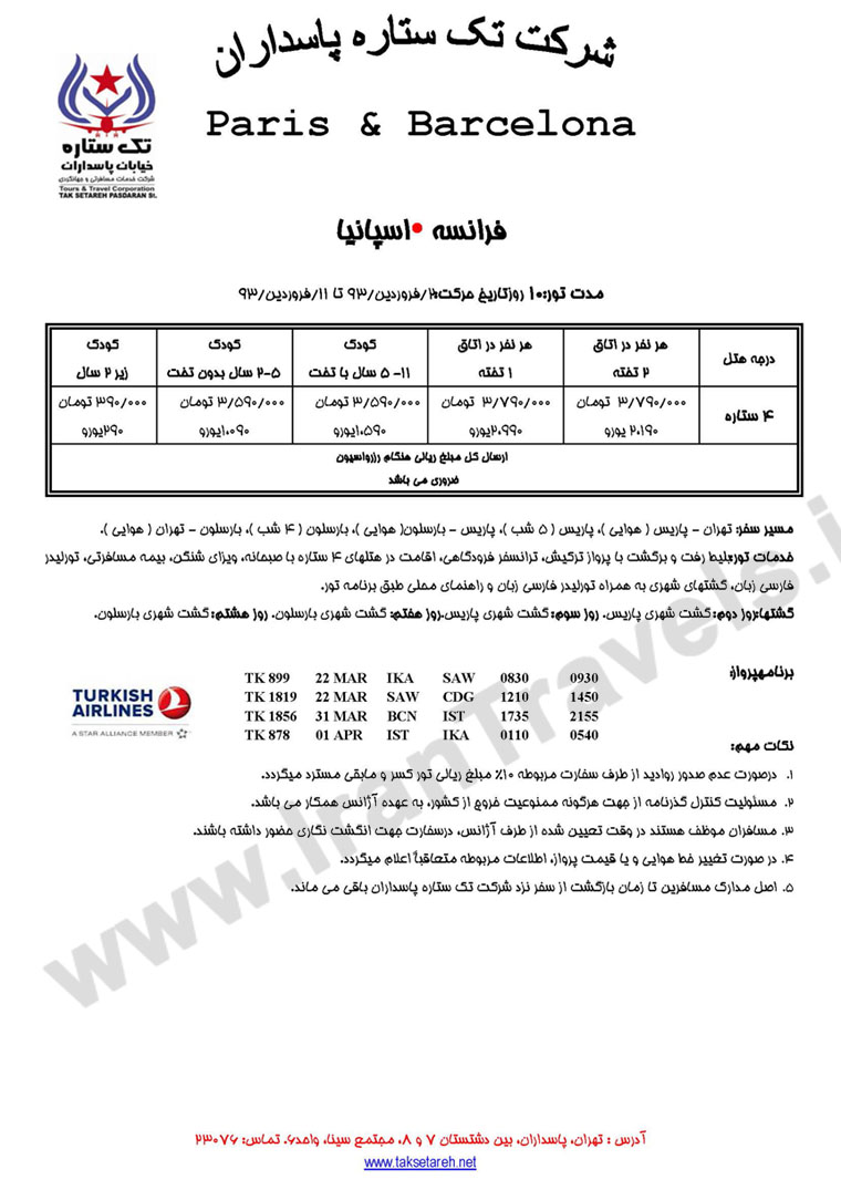 تورهاي ترکيبي  اروپا/ ويژه نوروز 93