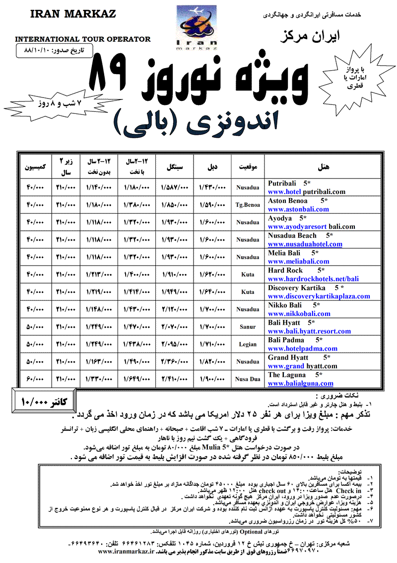 تورهاي بالي ويژه نوروز 89