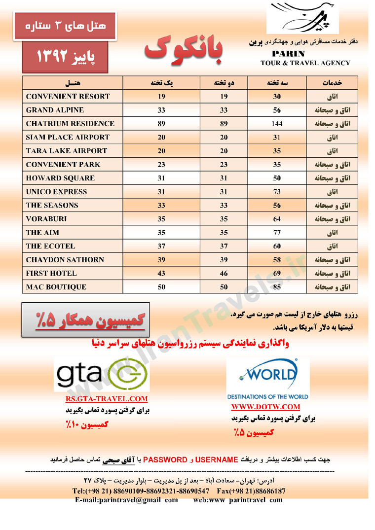  قيمت هتلهاي بانكوك / پاييز 92