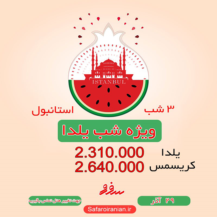 تور استانبول/ زمستان98 تور استانبول/ زمستان98
