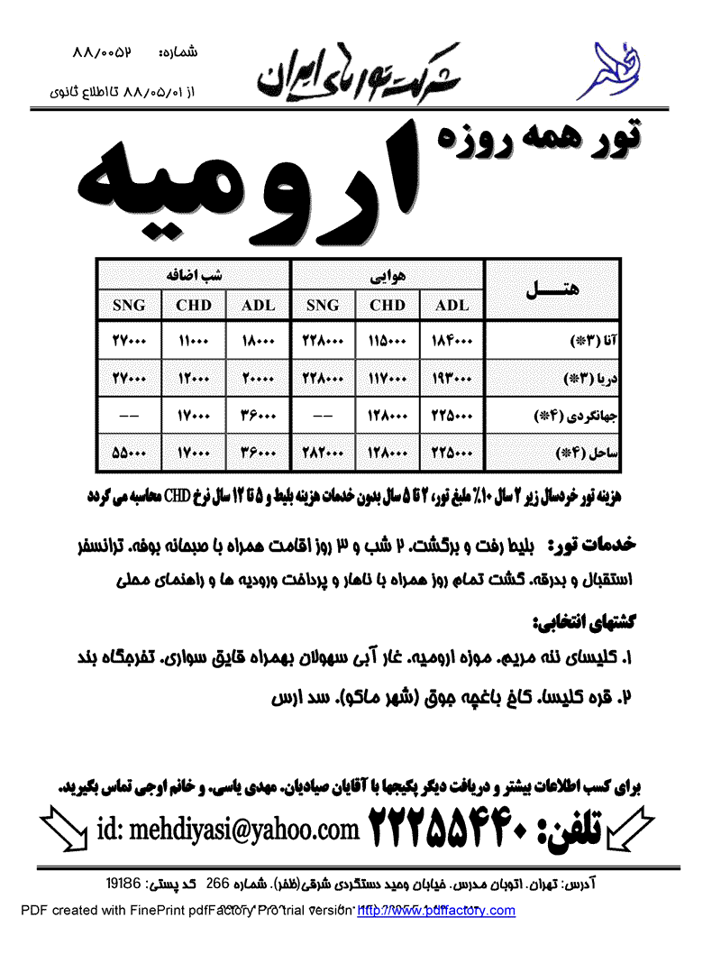 تورهاي شمال غرب ايران