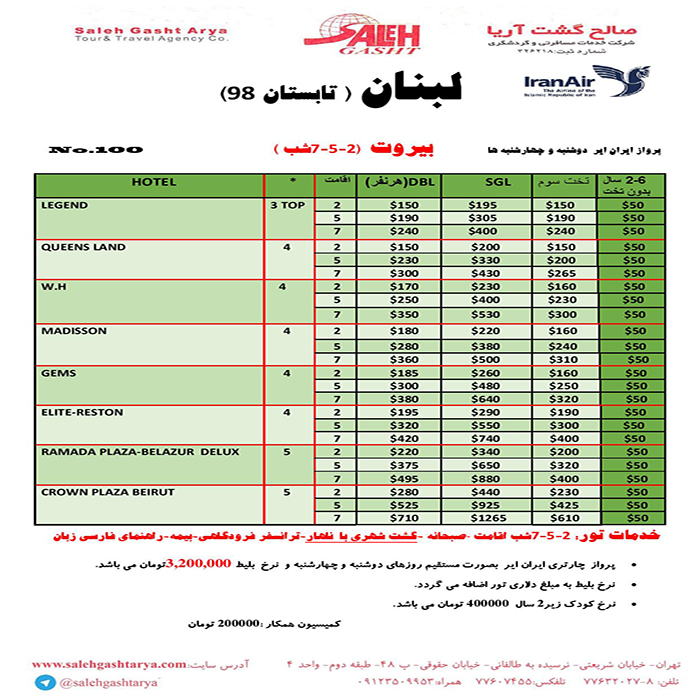 تورهاي لبنان/تابستان98