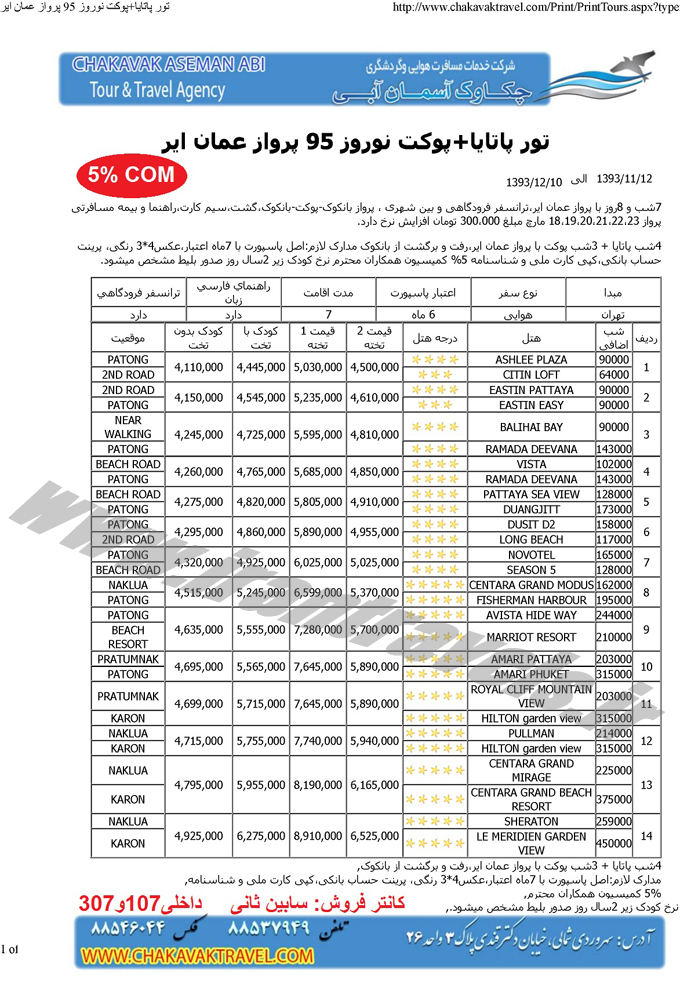 تايلند نوروزي / با عمان اير و الاتحاد 