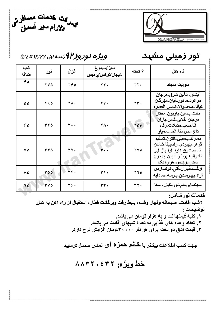 تور هاي زميني مشهد ويژه نوروز 92