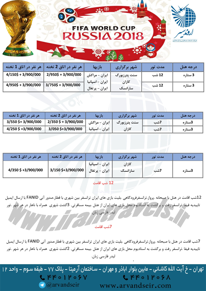 تورهاي جام جهاني روسيه/بهار97