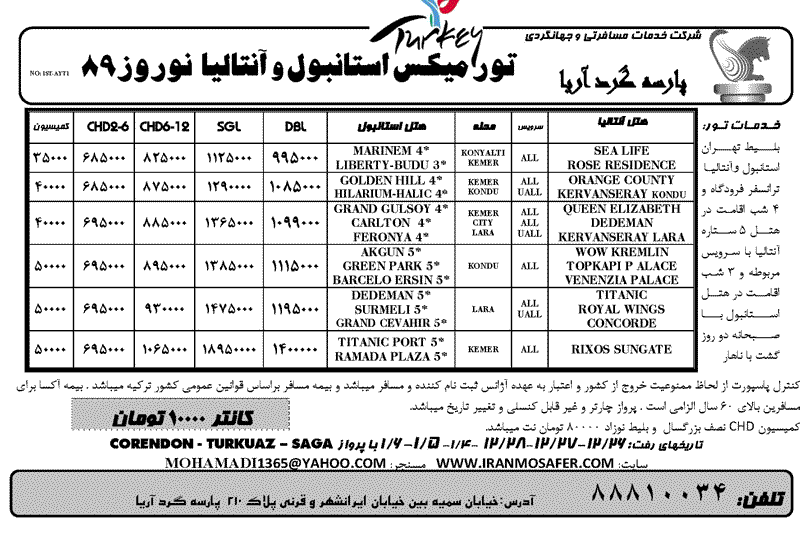 تور استانبول +آنتاليا نوروز 89 