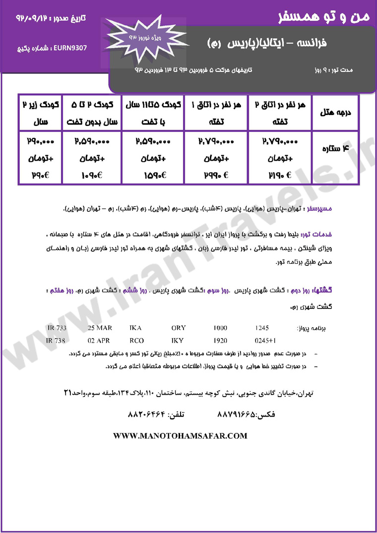 تور هاي اروپا / ويژه تعطيلات نوروز تور هاي اروپا / ويژه تعطيلات نوروز