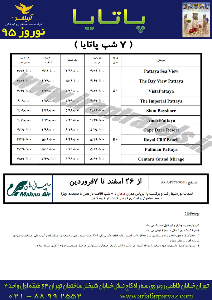 تورهاي تايلند / نوروزي