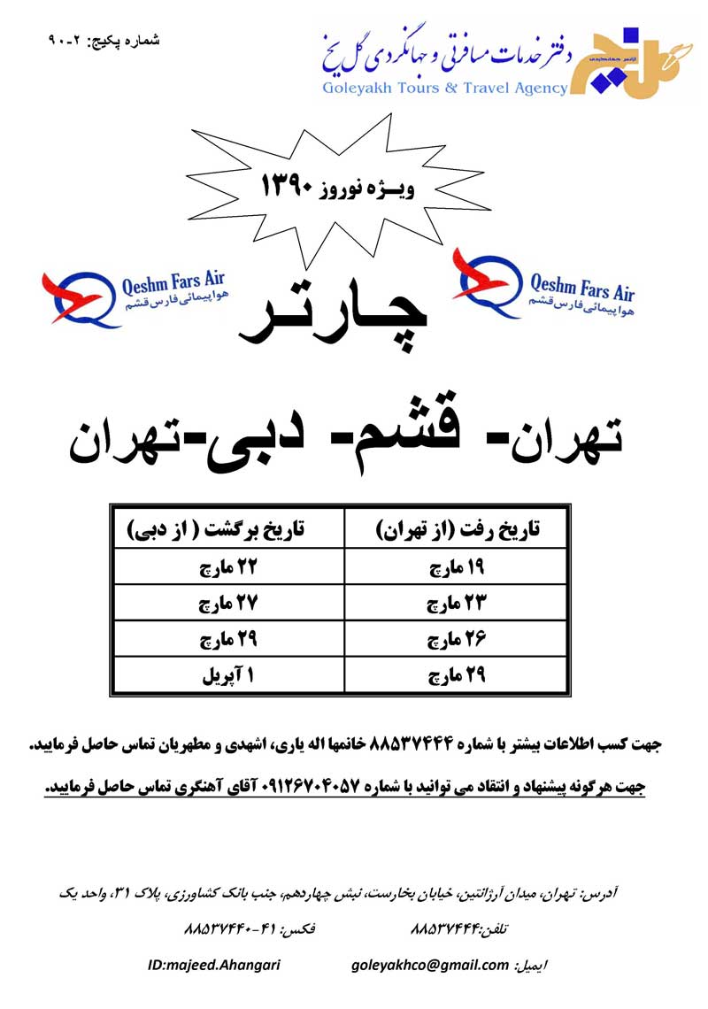 چارتر تهران–قشم–دبي–تهران ويژه نوروز 90