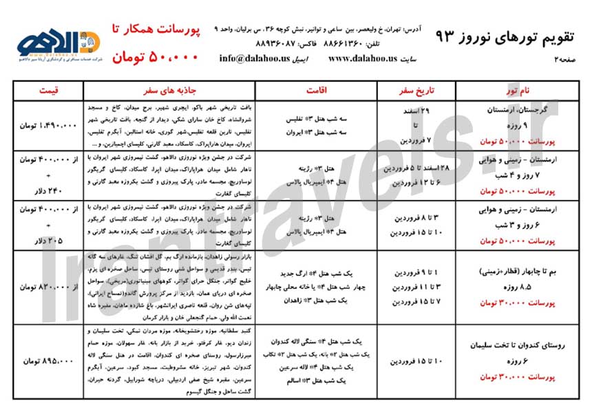 تقويم تورهاي ايرانگردي و جهانگردي / ويژه نوروز 93