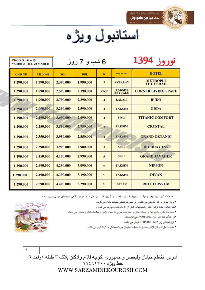 تورهاي ترکيه / نوروز 94