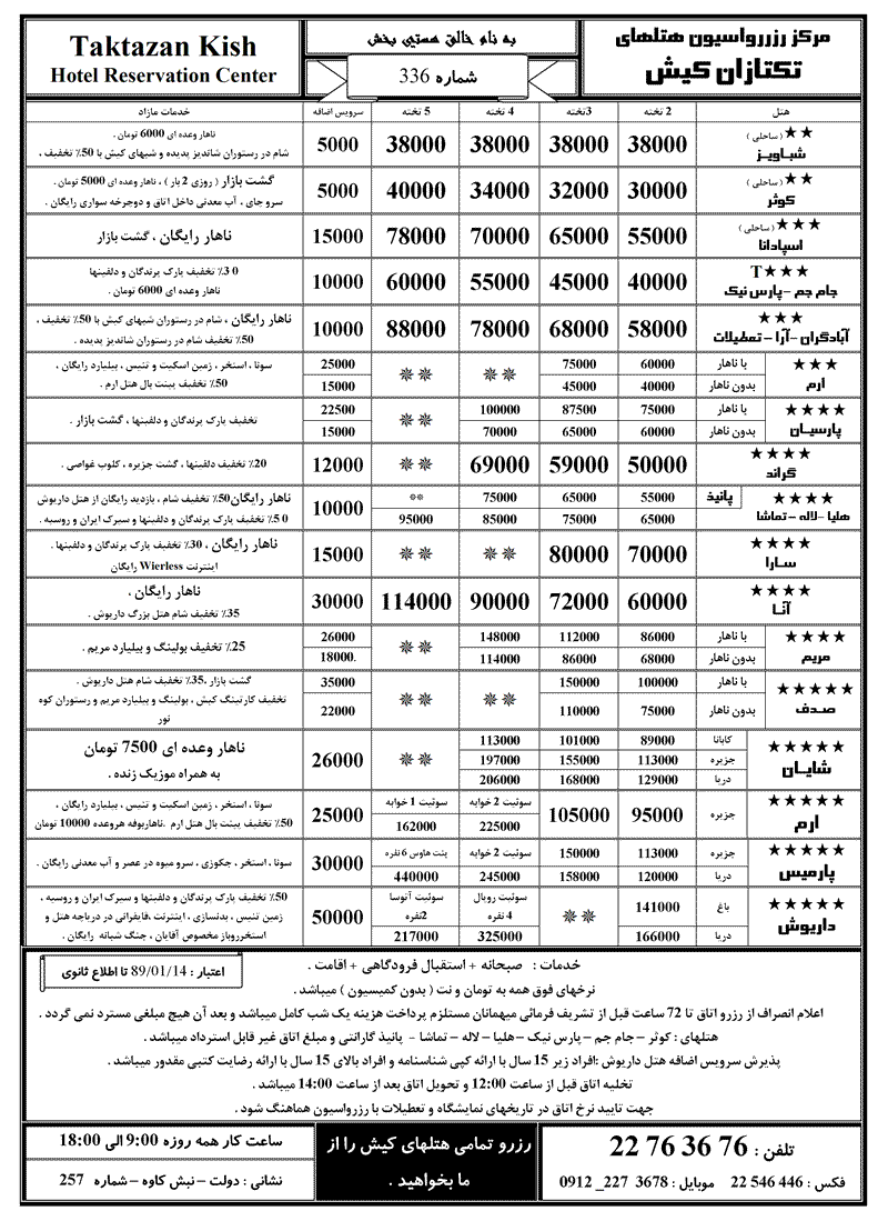 نرخ جديد هتل هاي کيش